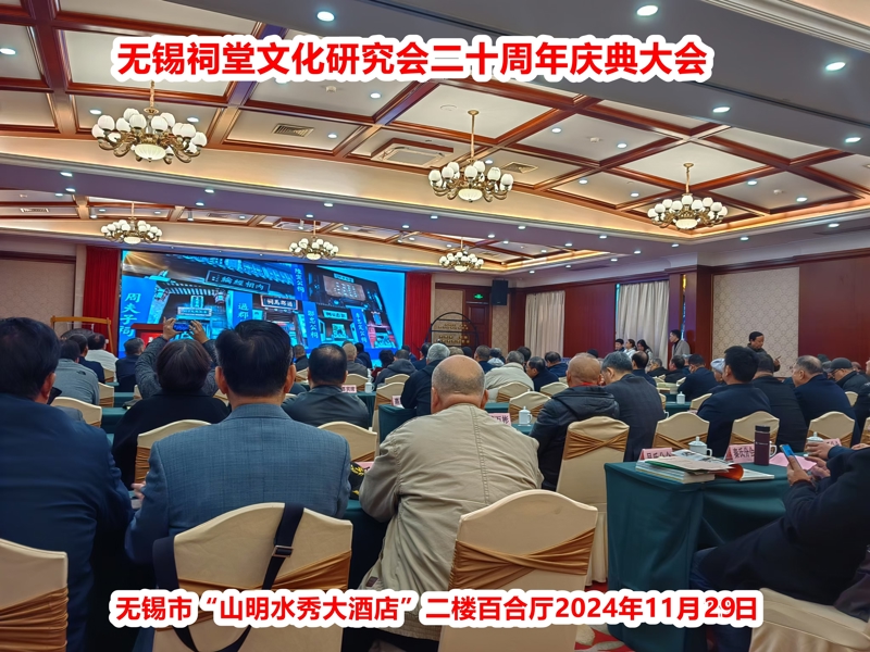 无锡祠堂文化研究会二十周年大会1.jpg
