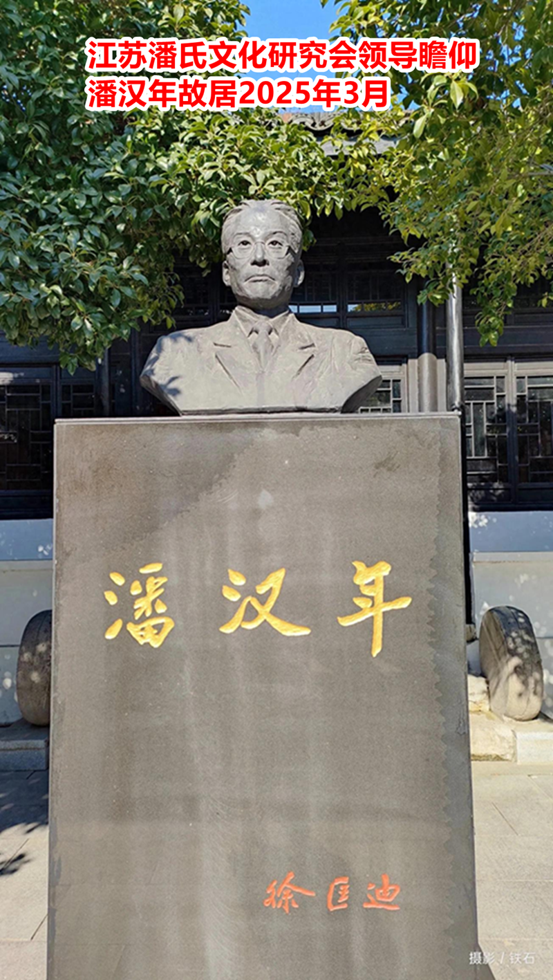 潘公汉年 (1).png