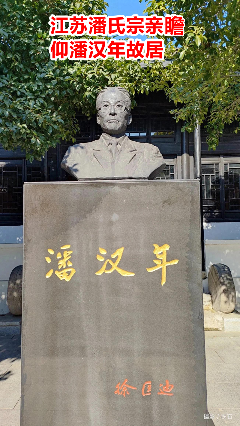 江苏潘氏宗亲儋仰潘汉年故居.png